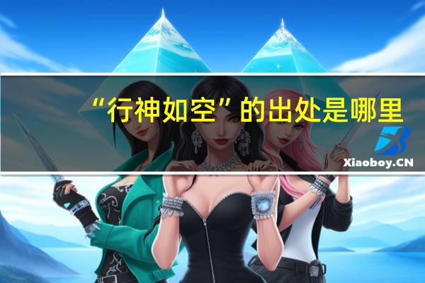 “行神如空”的出处是哪里