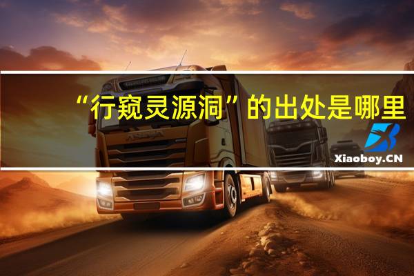 “行窥灵源洞”的出处是哪里