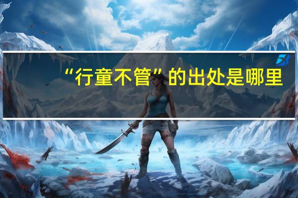 “行童不管”的出处是哪里