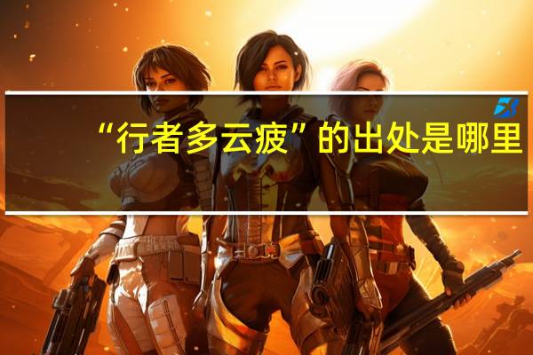 “行者多云疲”的出处是哪里