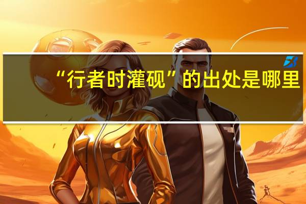 “行者时灌砚”的出处是哪里