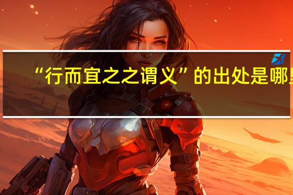 “行而宜之之谓义”的出处是哪里