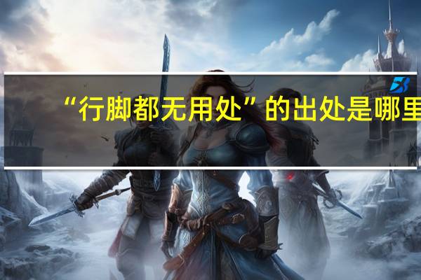 “行脚都无用处”的出处是哪里