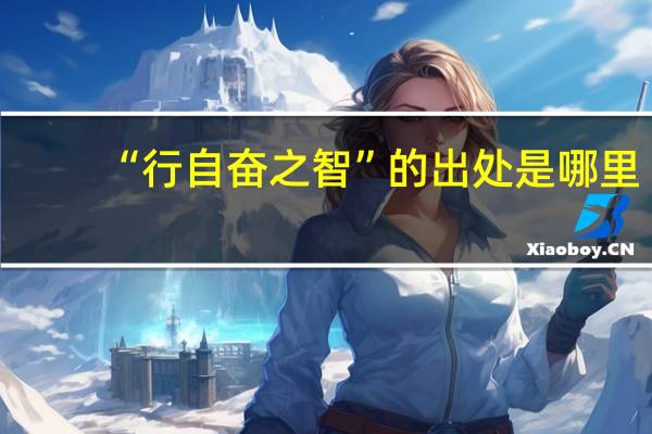 “行自奋之智”的出处是哪里