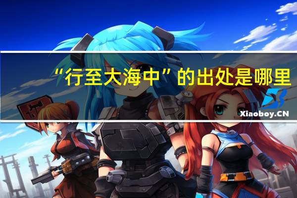 “行至大海中”的出处是哪里