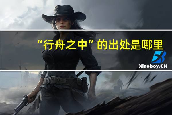 “行舟之中”的出处是哪里