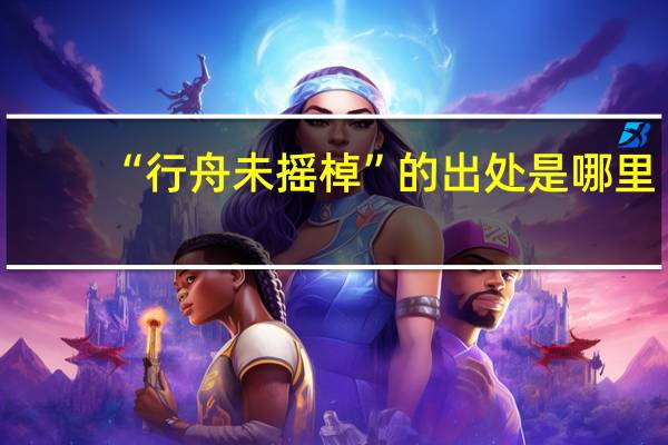 “行舟未摇棹”的出处是哪里