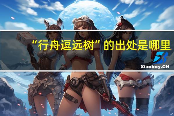 “行舟逗远树”的出处是哪里