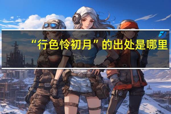 “行色怜初月”的出处是哪里