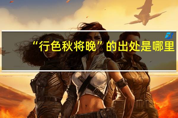 “行色秋将晚”的出处是哪里