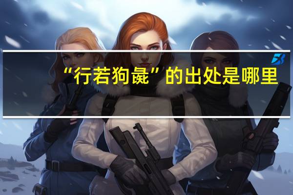 “行若狗彘”的出处是哪里