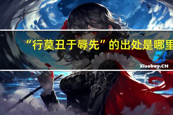 “行莫丑于辱先”的出处是哪里