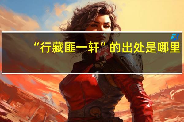 “行藏匪一轩”的出处是哪里