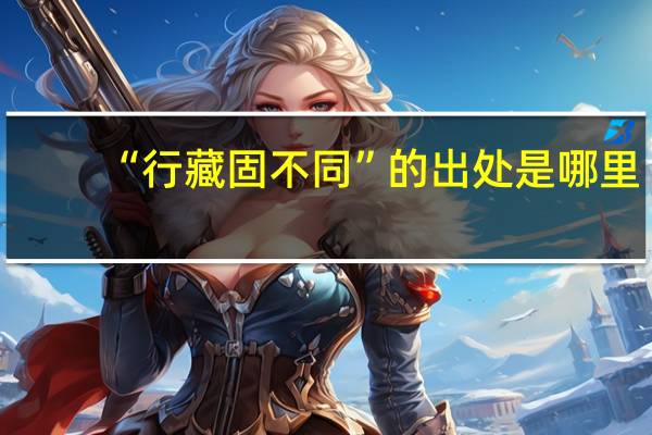 “行藏固不同”的出处是哪里