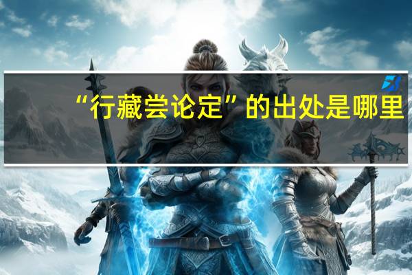 “行藏尝论定”的出处是哪里