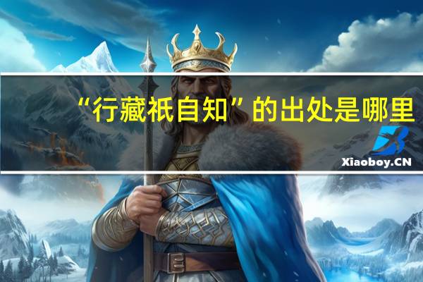 “行藏祇自知”的出处是哪里