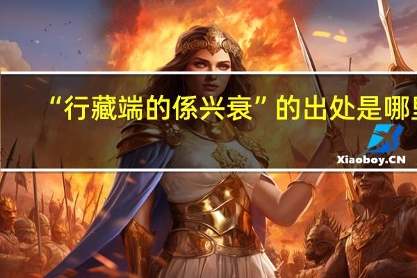 “行藏端的係兴衰”的出处是哪里