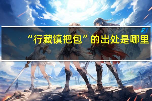 “行藏镇把包”的出处是哪里