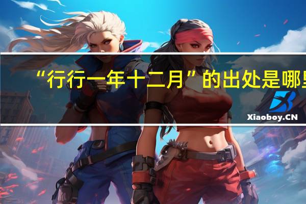 “行行一年十二月”的出处是哪里