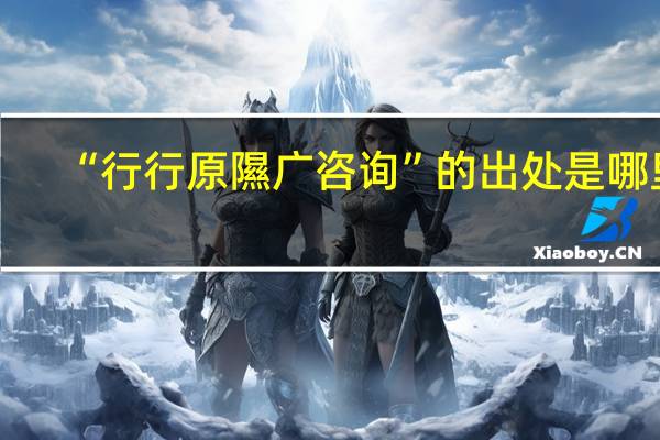 “行行原隰广咨询”的出处是哪里