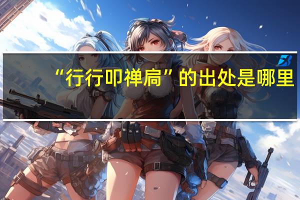 “行行叩禅扃”的出处是哪里