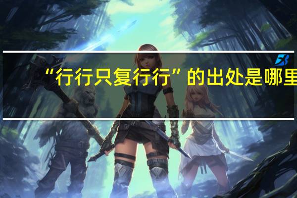 “行行只复行行”的出处是哪里