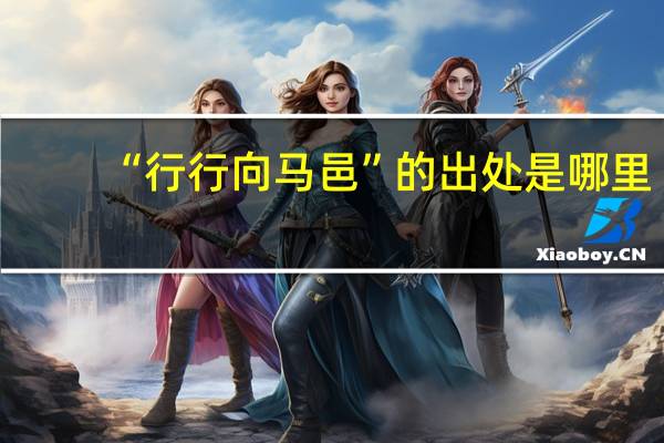 “行行向马邑”的出处是哪里