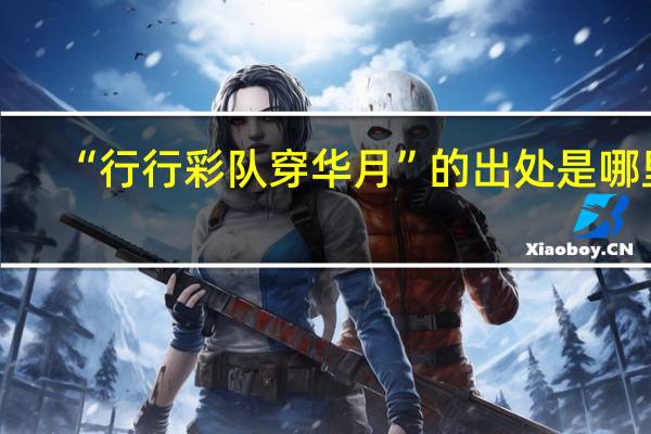 “行行彩队穿华月”的出处是哪里