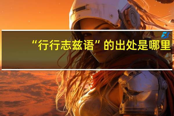 “行行志兹语”的出处是哪里