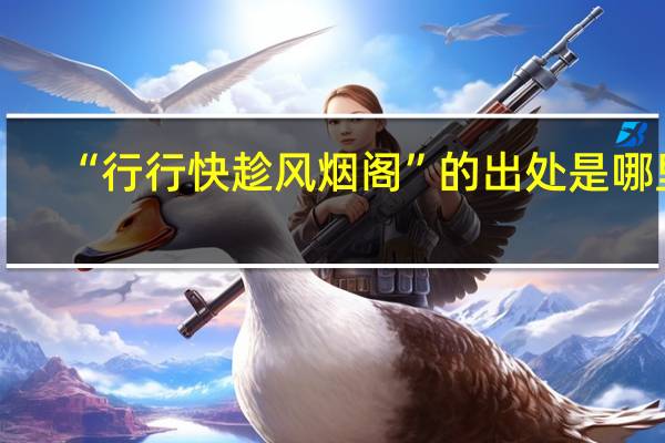 “行行快趁风烟阁”的出处是哪里