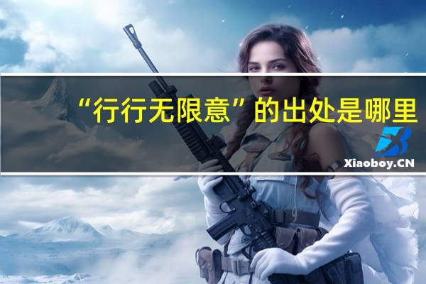 “行行无限意”的出处是哪里