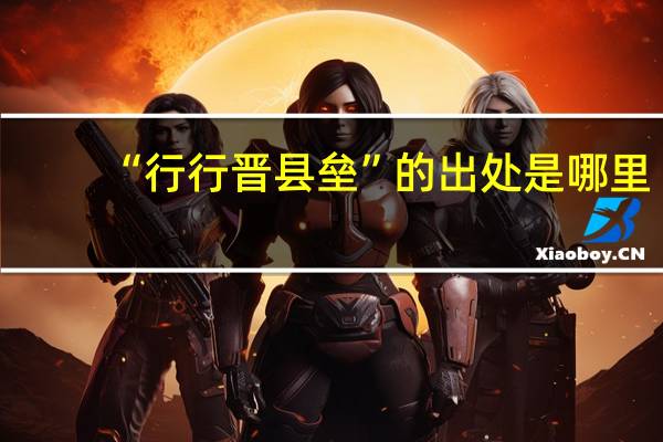 “行行晋县垒”的出处是哪里