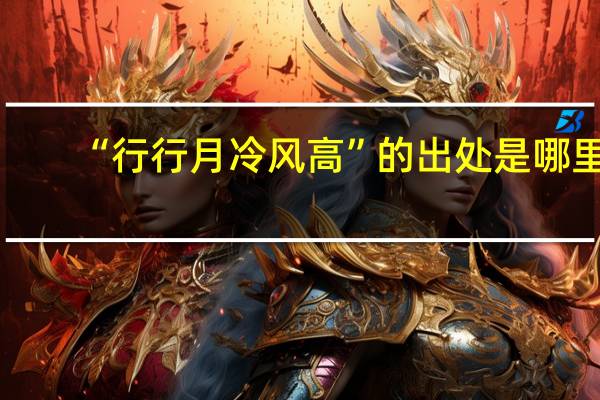 “行行月冷风高”的出处是哪里