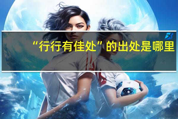 “行行有佳处”的出处是哪里