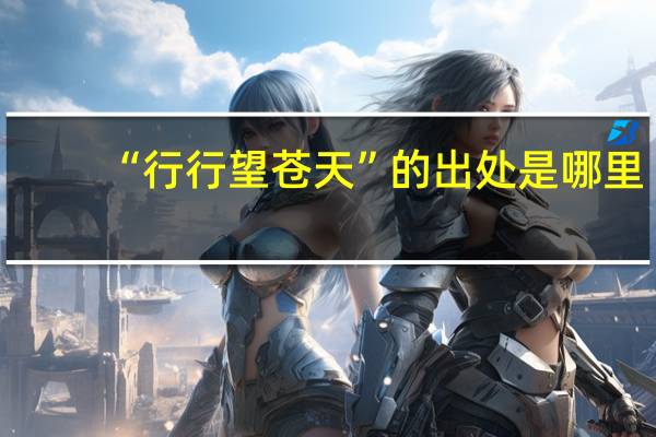 “行行望苍天”的出处是哪里