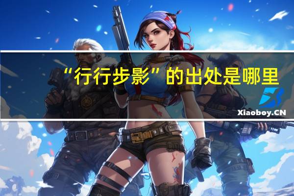 “行行步影”的出处是哪里