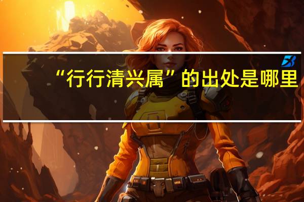 “行行清兴属”的出处是哪里