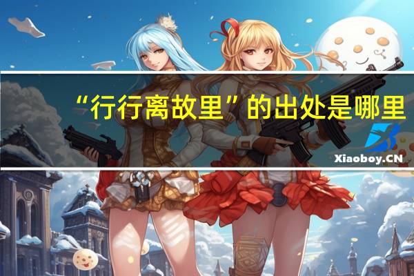 “行行离故里”的出处是哪里