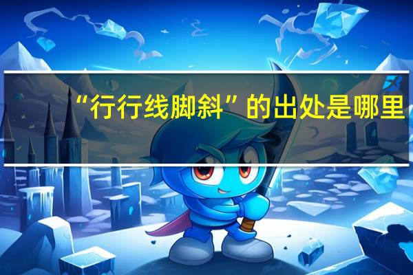 “行行线脚斜”的出处是哪里