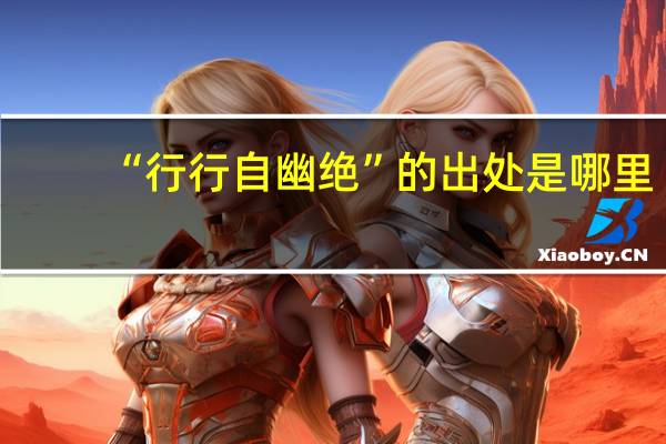 “行行自幽绝”的出处是哪里