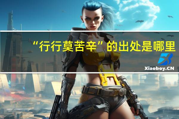 “行行莫苦辛”的出处是哪里