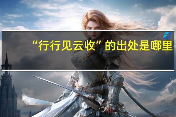 “行行见云收”的出处是哪里
