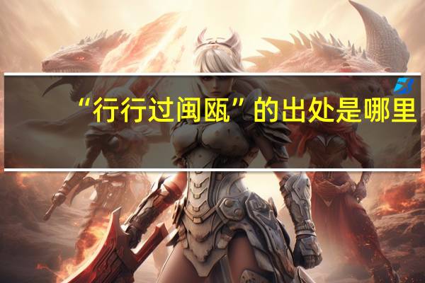 “行行过闽瓯”的出处是哪里