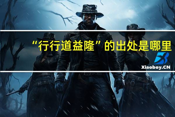 “行行道益隆”的出处是哪里
