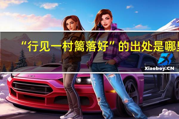 “行见一村篱落好”的出处是哪里