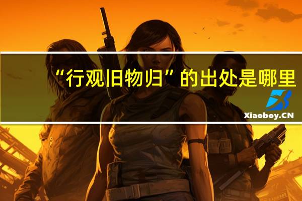 “行观旧物归”的出处是哪里