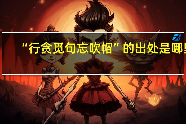 “行贪觅句忘吹帽”的出处是哪里