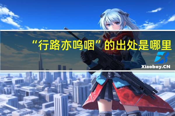 “行路亦呜咽”的出处是哪里
