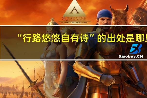 “行路悠悠自有诗”的出处是哪里