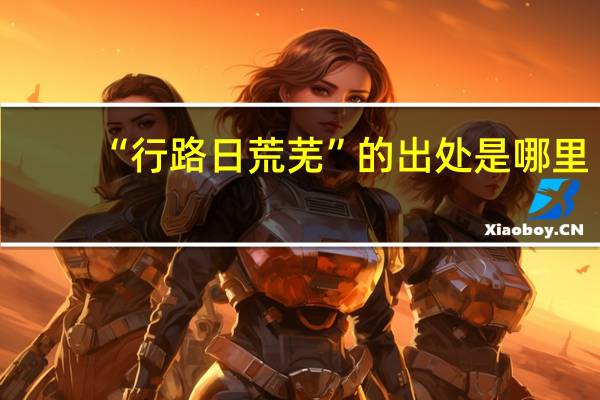 “行路日荒芜”的出处是哪里